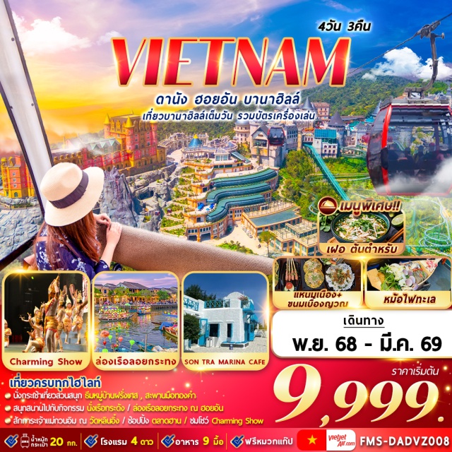 ดานัง ฮอยอัน บานาฮิลล์ เที่ยวครบทุกไฮไลท์
นั่งกระเข้าเที่ยวส่วนสนุก รีบหมู่บ้านฝรั่งเศส , สะพานมือทองคำ
สนุทสน่านไปกับที่จกรรม นั่งเรือกระดัง / ล่องรือลอยกระทง ณ ฮอยอัน
สักการะเจ้าแม่กวนอิม ณ วัดหลินอิ๋ง / ช้อปปิ้ง ตลาดฮาน / ชมโชว์ Charming Show