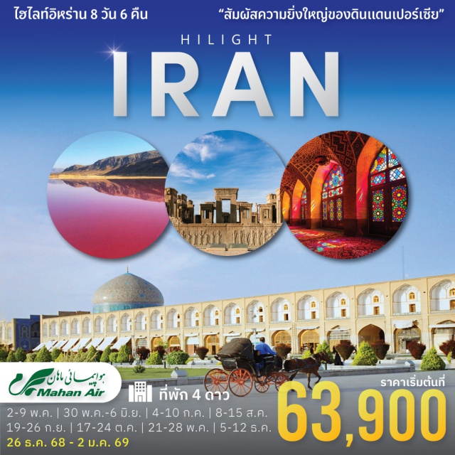 เตหะราน ชิราช มาร์พดอสท์ บินค่ำวันศุกร์ และมีบินภายใน 1 ขา
มัสยิดสีชมพู ความงดงามที่สะกดทุกสายตา
พระราชวังโกเลสตาน มรดกโลกแห่งความงามและประวัติศาสตร์
เมืองโบราณเปอร์เซโปลิส มรดกโลกแห่งจักรวรรดิเปอร์เซีย
เมืองยาซด์ ดินแดนแห่งทะเลทรายและสถาปัตยกรรมดั้งเดิม
สะพานเซียวเซะโปลสะพานแห่งวัฒนธรรมและความโรแมนติกในอิสฟาฮาน
หมู่บ้านอับยาเนห์ หมู่บ้านสีแดงแห่งประวัติศาสตร์ในอิหร่าน
จัตุรัสอิหม่าม หัวใจแห่งอิสฟาฮาน