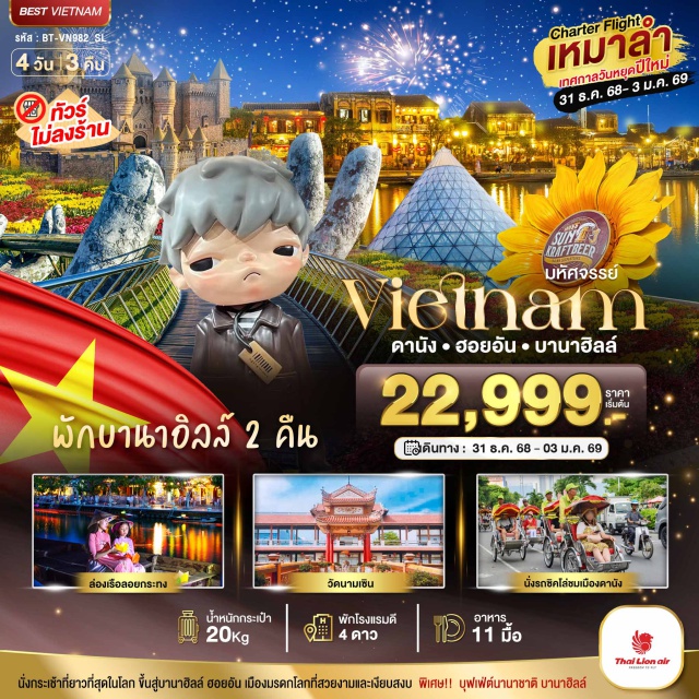 เวียดนามกลาง ดานัง ฮานอย บานาฮิลล์ นั่งกระเช้าที่ยาวที่สุด ขึ้นสู่บานาฮิลล์ เมืองมรดกโลกที่สวยงามและเงียบสงบ พิเศษ บุฟเฟต์นานาชาติ บานาฮิลล์
#พัก4ดาว#ไม่ลงร้านช้อป