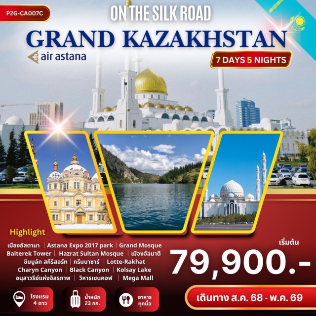 อัสตานา อัลมาตี วิหารเซนคอฟ เที่ยว 2 เมืองหลวงแห่งคาซัคสถาน สวิตเซอร์แลนด์แห่งเอเชียกลาง
หนึ่งในเส้นทางสายไหม - On the Silk Road
#พัก4ดาว
