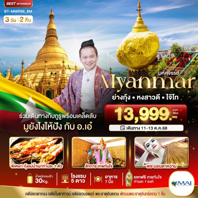 ย่างกุ้ง หงสาวดี ไจ๊โท เจดีย์ชเวดากอง เจดีย์โบตาทาวน์ เจดีย์ชเวมอดอว์ พระธาตุอินแขวน พักบนพระธาตุอินทร์แขวน 1 คืน
#พัก5ดาว