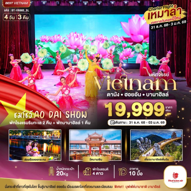 ดานัง ฮอยอัน บานาฮิลล์ นั่งกระเช้าที่ยาวที่สุดในโลก ขึ้นสู่บานาฮิลล์ ฮอยอัน เมืองมรดกโลกที่สวยงามและเงียบสงบ พิเศษ!! บุฟฟต์นานาชาติ บานาฮิลล์
#พัก4ดาว