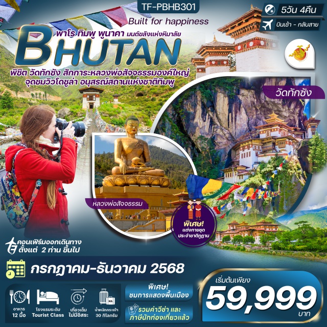 อนุสรณ์สถาน โดชูล่าพาส สะพานแขวนพูนาคา พิชิต วัดทักชัง สักการะหลวงพ่อสัจจรรรมองค์ใหญ่
จุดชมวิวโดชูล่า อนุสรณ์สถานแห่งชาติทิมพู