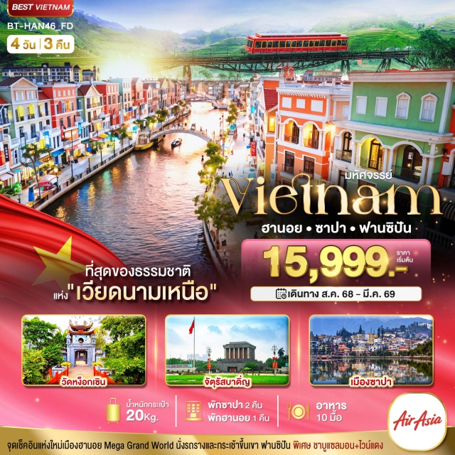 เวียดนามเหนือ ซาปา ฮานอย ฟานซิปัน นาขั้นได ซาปา หลังคาอินโดจีน
นั่งรถรางและกระเช้าขึ้นเขา ฟานซิปัน
แลนด์มาร์กแห่งใหม่ MEGA GRAND WORLD
อิสระเที่ยวชมเมือง ซาปา
เมนูพิเศษ ชาบูหม้อไฟปลาแซลมอน+ไวน์แดงดาลัด#พัก4ดาว