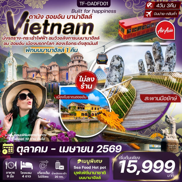 เวียดนามกลาง ดานัง ฮอยอัน บานาฮิลล์ ฮอยอัน-เมืองโบราณฮอยอัน-เรือกระด้ง-หมู่บ้านแกะสลักหินอ่อน-ดานัง เจ้าแม่กวนอิมวัดหลินอึ๋ง-มารีนาคาเฟ่ ขึ้นกระเช้าบาน่าฮิลล์-สะพานมือ-สวนสนุกบาน่าฮิลล์#พัก4ดาว