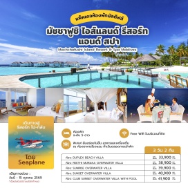 ทัวร์ -รีสอร์ทสุดหรูระดับ 5 ดาว  Machchafushi Island Resort & Spa Maldives กับประสบการณ์สุดพิเศษ นั่ง Seaplane สู่รีสอร์ทมองเห็นวิวสุดตระการตาตั้งแต่อยู่บนท้องฟ้า 
-บรรยากาศโดยรอบ ท้องฟ้าสวยสีคราม น้ำใสสีคริสตัลบลู หาดทรายขาวละเอียดพร้อมกับจุดพักผ่อนหย่อนใจที่ออกแบบมาได้อย่างสวยงามลงตัวกลมกลืนไปกับธรรมชาติ
-ที่พักสุดหรู มีระดับ กับหลากหลายสไตล์ให้เลือก ทั้งแบบติดหาด และกลางน้ำ กับสิ่งอำนวยความสะดวกสบายครบครัน
-ท่านสามารถยืมอุปกรณ์จาก WATER SPORT CENTER และ DIVE CENTERได้ฟรี
#พัก5ดาว