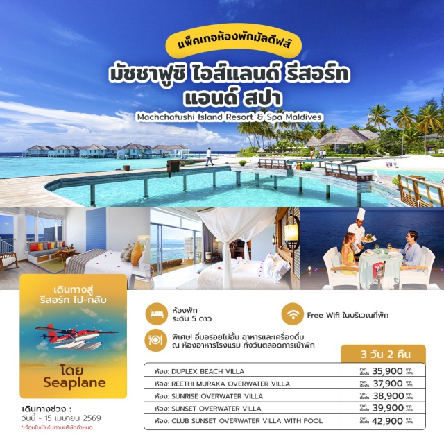 ห้องพักมัลดีฟส์  Machchafushi Island Resort & Spa -รีสอร์ทสุดหรูระดับ 5 ดาว  Machchafushi Island Resort & Spa Maldives กับประสบการณ์สุดพิเศษ นั่ง Seaplane สู่รีสอร์ทมองเห็นวิวสุดตระการตาตั้งแต่อยู่บนท้องฟ้า 
-บรรยากาศโดยรอบ ท้องฟ้าสวยสีคราม น้ำใสสีคริสตัลบลู หาดทรายขาวละเอียดพร้อมกับจุดพักผ่อนหย่อนใจที่ออกแบบมาได้อย่างสวยงามลงตัวกลมกลืนไปกับธรรมชาติ
-ที่พักสุดหรู มีระดับ กับหลากหลายสไตล์ให้เลือก ทั้งแบบติดหาด และกลางน้ำ กับสิ่งอำนวยความสะดวกสบายครบครัน
-ท่านสามารถยืมอุปกรณ์จาก WATER SPORT CENTER และ DIVE CENTERได้ฟรี
#พัก5ดาว