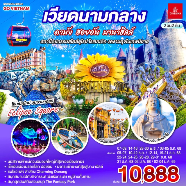เวียดนามกลาง ดานัง ฮานอย บานาฮิลล์ เที่ยวสนุกจัดเต็มบนบานาฮิลล์ | ชมโชว์สุดอลังการ CHARMING DANANG | เที่ยวครบทุกไฮไลท์ดัง เมืองดานัง ฮอยอัน | สักการะขอพรเจ้าแม่กวนอิมวัดหลินอึ๋ง | เช็คอินร้านคาเฟ่ SON TRA MARINA CAFÉ | นั่งกระเช้าไฟฟ้าขึ้นบานาฮิลล์ | ชมสะพานมือสีทอง | ชมสวนดอกไม้ LE JARDIN D’AMOUR และ สวนสนุก Fantasy Park | สัมผัสมรดกโลกฮอยอัน | นั่งเรือกระด้ง | หมู่บ้านแกะสลักหินอ่อน | ถ่ายรูปคู่สะพานมังกร | เมนูพิเศษ!! หม้อไฟซีฟู๊ด