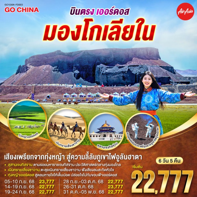 มองโกเลียใน เออร์ดอส โฮฮอต ทุ่งหญ้าเออร์ดอส ตะลุยภูเขาไฟอูลันฮาตา: ผจญภัยบนดินแดนที่ดูราวกับ 'ดาวอังคารบนดิน' | นอนกระโจมกลางทุ่งหญ้าเออร์ดอส: สัมผัสวิถีชีวิตชาวมองโกลแท้ๆ พักผ่อนในกระโจมสมัยใหม่ที่สะดวกสบาย | ขี่อูฐชมเนินทรายเสี่ยงซาวาน: ฟัง 'เสียงเพลงแห่งทะเลทราย' ที่เกิดจากลมพัดผ่านผืนทรายอันกว้างใหญ่ | เยือนสุสานเจงกิสข่าน : สัมผัสความยิ่งใหญ่ของมหาจักรพรรดินักรบแห่งมองโกล