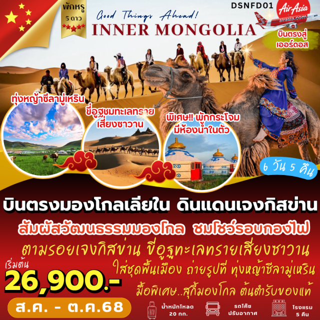 เออร์ดอส คังปาสือ ดาลัตฉี บินตรงมองโกลเลียใน ดินแดนเจงกิสข่าน
สัมผัสวัฒนธรรมมองโกล ชมโชว์รอบกองไฟ
ขี่อูฐทะเลทรายเสี่ยงชาวาน ใส่ชุดพื้นเมือง
