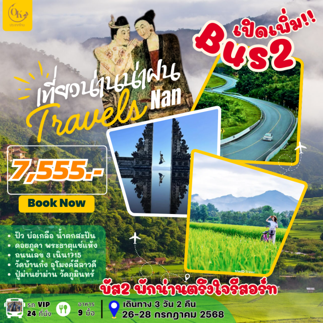 เที่ยวน่านน่าฝน Travels Nan ปัว บ่อเกลือ น้ำตกสะปัน
ดอยภูคา พระธาตุแช่แห้ง
ถนนเลข 3 เนิน1715
วัดบ้านก๋ง อุโมงค์ลีลาวดี
ปู่ม่านย่าม่าน วัดภูมินทร์