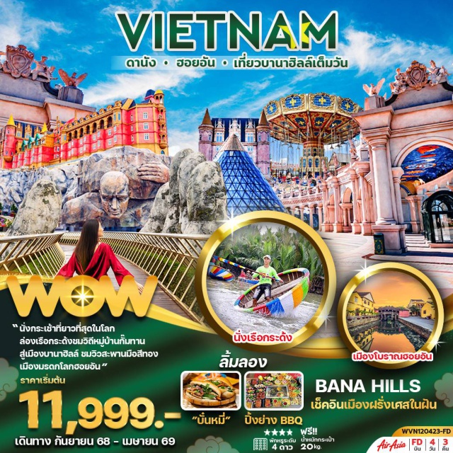 เวียดนามกลาง ดานัง ฮอยอัน บานาฮิลล์ นั่งกระเช้าที่ยาวที่สุดในโลก
ล่องเรือกระด้งชมวิถีหมู่บ้านกัมทาน
สู่เมืองบานาฮิลล์ ชมวิวสะพานมือสีทอง
เมืองมรดกโลกฮอยอัน'#พัก4ดาว