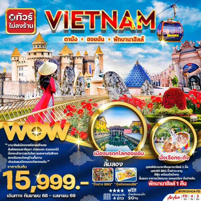 เวียดนามกลาง ดานัง ฮอยอัน บานาฮิลล์ 'บานาฮิลล์เมืองเทพนิยายฝรั่งเศส
สัมผัสธรรมชาติภูเขา สายหมอก สวนดอกไม้
นั่งกระเช้ายาวสุดในโลก ชมสะพานมือสีทอง
ล่องเรือกระด้งหมู่บ้านกั้มทาน
เดินเล่นชมเมืองมรดกโลกฮอยอัน '#พัก4ดาว#ไม่ลงร้านช้อป