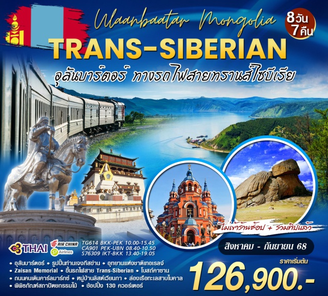 อุลันบาร์ตอร์ เจงกีสข่าน ไบคาล -อุลันบาร์ตอร์ ทางรถไฟสายทรานส์ ไซบีเรีย
-Ulaanbaatar Mongolia
- รูปปั้นท่านเจงกีสข่าน 
- อุทยานแห่งชาติเทอเรลจ์
- จุดชมวิว Zaisan Memorial 
- จตุรัสซุกห์บาทาร์ 
- พิพิธภัณฑ์ประวัติศาสตร์แห่งชาติ 
- วัดกันดัน 
- การแสดงพื้นเมือง
- ขึ้นรถไฟสาย Trans-Siberian
-อุลันบาร์ตอร์ ทางรถไฟสายทรานส์ ไซบีเรีย
#พัก4ดาว