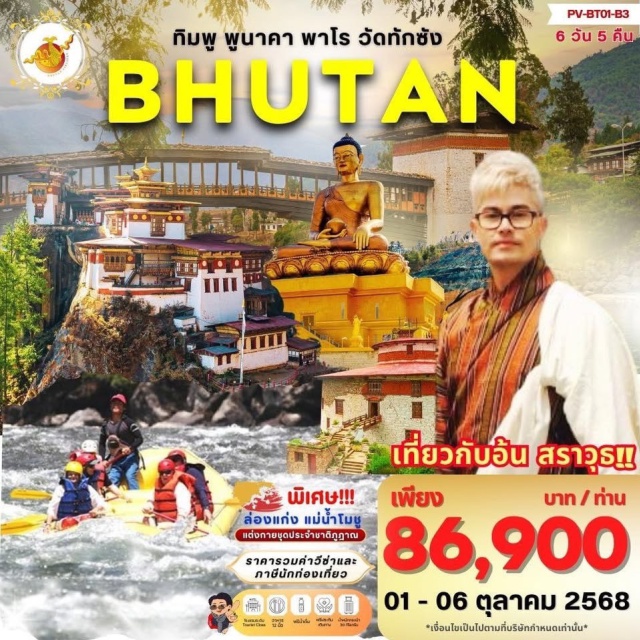 ทิมพู พูนาคา พาโร เที่ยวภูฏาน กับ อ้น สราวุธพิชิตวัดทักชัง บนยอดหน้าผาสูง 2,900 เมตร เหนือระดับน้ำทะเลพิเศษ ร่วมงานเทศกาลหน้ากาก เมืองทิมพู
สนุกสนานกับประสบการณ์ล่องแก่น ที่แม่น้ำโมชู เมืองพูนาคา