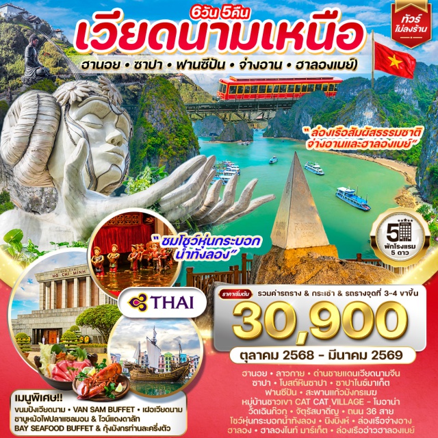 เวียดนามเหนือ ฮานอย ซาปา ฟานซิปัน ฮานอยㆍลาวกายㆍด่านชายแดนเวียดนามามจีน
ซาปาㆍโบสถ์หินซาปาㆍซาปาไนซ์มาเก็ต
ฟานซีปันㆍสะพานแก้วมังกรเมฆ
หมู่บ้านชาวเขา CAT CAT VILLAGE - โมอาน่า
วัดเฉินก๊วกูㆍจัตุรัสบาดิญㆍถนน 36 สาย
โชว์หุ่นกระบอกน้ำกังลอง ㆍนิงบิงห์ ㆍล่องเรือจ่างฉาง
ฮาลองㆍฮาลองไนท์ มาร์เก็ตㆍล่องเรืออ่าวฮาลองเบย์
#พัก5ดาว