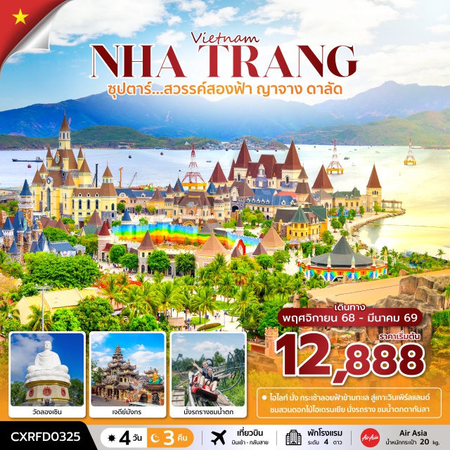 เวียดนามใต้ ญาจาง ดาลัด บินเช้า-กลับสาย
- นั่ง กระเช้าข้ามทะเล สู่เกาะวินเพิร์ลแลนด์ 
- อิสระที่ สวนสนุกวินวันเดอร์ส ญาจาง ชม สวนสัตว์ Safari Vinpearl
- ถ่ายภาพกับ สวนดอกไม้ไฮเดรนเยีย , นั่งรถราง ชมน้ำตกดาทันลา และช้อปปิ้งตลาดกลางคืนดาลัด
- เมนูพิเศษ!! บุฟเฟ่ต์ซีฟู้ด + เบียร์ ที่ญาจาง , ไวน์แดง ที่ดาลัด#พัก4ดาว