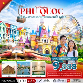 ทัวร์เวียดนาม <p><strong>Day 1 : </strong>ท่าอากาศยานนานาชาติสุวรรณภูมิ – ท่าอากาศยานนานาชาติฟูก๊วก –  นั่งกระเช้าสู่ Sun World Hon Thom Nature Park - Aquatopia Water Park - Exotica Village - ชายหาด Hon Thom –  เมดิเตอเรเนียน ทาวน์ – สะพานจูบ -  Duong Dong Night market<br /><strong>Day 2 : </strong>สวนสนุก Vin wonder - วินเพิร์ล อควาเรียม - Grand World Phu Quoc – บ้านไม้ไผ่ - อิสระชมโชว์ แสง สี เสียง ที่ Grand World หรือ Corona Casino<br />Day 3 : ร้านไข่มุก - ท่าอากาศยานเมืองฟูก๊วก  - ท่าอากาศยานนานาชาติสุวรรณภูมิ<strong><br /></strong></p>
<p style='text-align: center;'><strong>---อ่านรายละเอียดเพิ่มเติม---</strong></p>