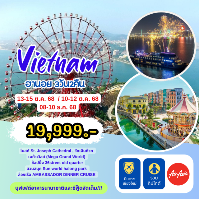 บินตรงเชียงใหม่ เวียดนามเหนือ ฮานอย โบสถ์ St. Joseph Cathedral , วัดเฉินก๊วก
เมก้าเวิลด์ (Mega Grand World)
ช้อปปิ้ง 36street old quarter
สวนสนุก Sun world halong park
ล่องเรือ AMBASSADOR DINNER CRUISE