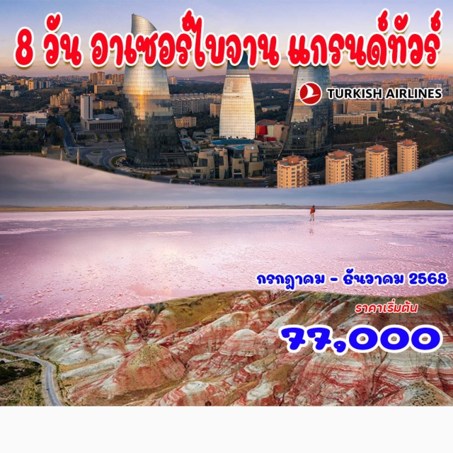 บากู แชคี พระราชวังเชกีข่าน บากู – วิหารไฟโซโรอัสเตอร์อาตาชกะห์ – ยานาร์ ดาก ชามาคี – มัสยิดจูมา – สุสานดิริบาบา – หมู่บ้านนิจ
 โบถส์โชตารี – แชคี – คาราวานซารายตอนบน - พระราชวังเชกีข่าน - โกบัสตัน มัสยิดบีบี เฮย์บัต – ศูนย์วัฒนธรรมเฮย์ดา อาลิเยฟ - อัพแลนด์พาร์ค – สวนของผู้ว่าราชการ – หอแสดงดนตรีแห่งรัฐอาเซอร์ไบจาน
 เมืองเก่าบากู - ทะเลสาบสีชมพู - ภูเขาเบชบาร์มาก (ภูเขาสีรุ้ง) - ภูเขาแคนดี้ เคน– ล่องเรือทะเลแคสเปียน
#พัก4ดาว