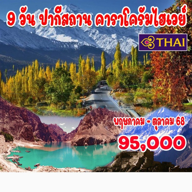 อิสลามาบัด พาสสุ กุลมิต อิสลามาบัด – ตักศิลา (บินภายใน 2 เที่ยว) - สการ์ดู - ทะเลสาบคาชูรา – ทะเลทรายซาฟารังการ์– กิลกิต
 หุบเขาฮุนซา - หุบเขานาการ์ - ฮอปเปอร์ กลาเซียร์ – อีเกิลเนสท์ – พาสสุ – ล่องเรือทะเลสาบอัตตาบัต 
 กุลมิต – สะพานฮุนเซน – ลาฮอร์ – ชายแดนวากาห์ ชมพิธีลดธงอินเดีย - ปากีสถาน
#รวมวีซ่าแล้ว#มีบินภายในประเทศ