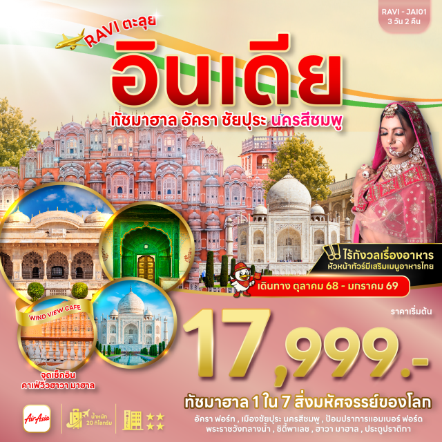 ชัยปุระ อัครา ทัชมาฮาล ชมพระอาทิตย์ขึ้น ทัชมาฮาล
ถ่ายรูปสุดชิค 'นครสีชมพู'
เช็คอินจุดชมวิว Wind View Cafe (จุดที่ชมฉาวามาฮาลที่สวยที่สุด)#พัก4ดาว