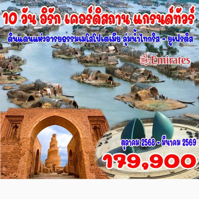 อิรัก เคอร์ดิสถาน ยูเฟรติส บาสรา  นาซิริยา ล่องเรือ แมชออฟอิรัก อูร์  คูฟา นาจาฟ 
บาบิโลน  กาบาลา แบกแดด ซามารา  ฮาทรา โมซุล  เออร์บิล (เคอร์ดิสถาน)