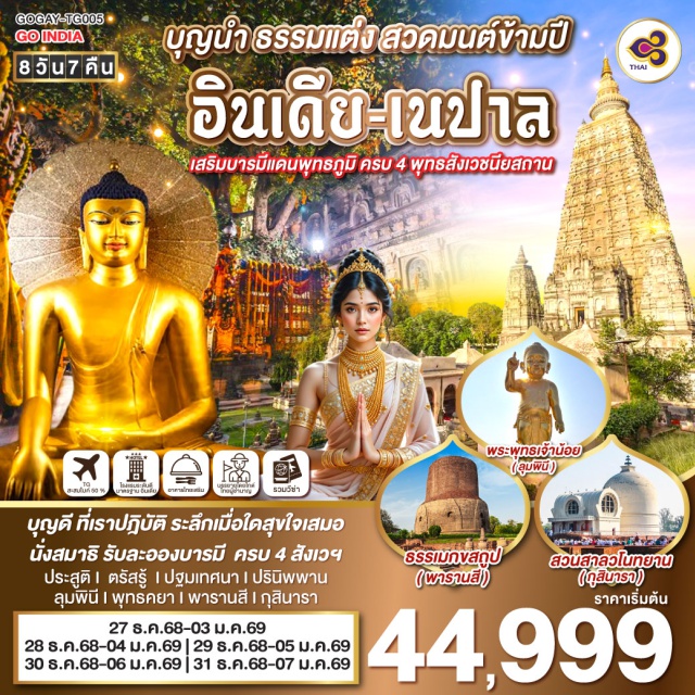 พุทธคยา เขาคิชกูฎ วัดป่ามหาวัน พาราณสี สังเวชนียสถาน สวนลุมพินีวัน - กราบสักการะพระคันธกุฏิบนยอดเขาคิชกูฎ  เมืองราชคฤห์
- ชม “วัดเวฬุวัน วัดแห่งแรกในพุทธศาสนาสถานที่เกิด “วันมาฆะบูชา” ณ กรุงราชคฤห์ 
- ชมมหาวิทยาลัยสงฆ์แห่งแรกของโลก กราบหลวงพ่อองค์ดำแห่งเมืองนาลันทา 
- เยือน “เมืองพาราณสี” นครศักดิ์สิทธิ์ของศาสนาฮินดูที่อายุกว่า 4,000 ปี 
- ล่องเรือชมพิธีอาบน้ำชำระบาปของชาวฮินดูแท้ริมฝั่งแม่น้ำคงคา