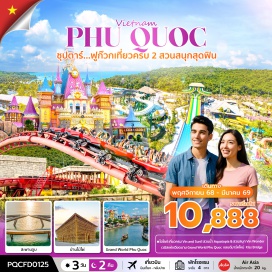 ทัวร์เวียดนาม <p><strong>Day 1 :</strong> ท่าอากาศยานดอนเมือง – ท่าอากาศยานนานาชาติฟูก๊วก – Sun World Hon Thom Nature Park - Aquatopia Water Park - Exotica Village - ชายหาด Hon Thom - เมดิเตอเรเนียน ทาวน์ – สะพานจูบ -  Duong Dong Night market<br /><strong>Day 2 : </strong>สวนสนุก Vin wonder - วินเพิร์ล อควาเรียม - Grand World Phu Quoc – บ้านไม้ไผ่ - อิสระชมโชว์ แสง สี เสียง ที่ Grand World หรือ Corona Casino<strong><br /></strong><strong>Day 3 : </strong>ร้านไข่มุก - ท่าอากาศยานเมืองฟูก๊วก  - ท่าอากาศยานดอนเมือง</p>
<p style='text-align: center;'><strong>---อ่านรายละเอียดเพิ่มเติม---</strong></p>