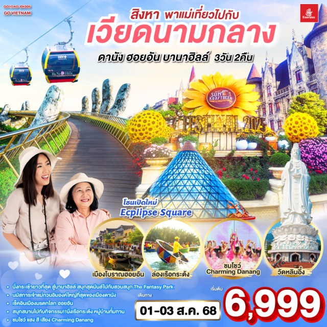 ดานัง ฮอยอัน บานาฮิลล์ เที่ยวสนุกจัดเต็มบนบานาฮิลล์ | ชมโชว์สุดอลังการ CHARMING DANANG | เที่ยวครบทุกไฮไลท์ดัง เมืองดานัง ฮอยอัน | สักการะขอพรเจ้าแม่กวนอิมวัดหลินอึ๋ง | เช็คอินร้านคาเฟ่ SON TRA MARINA CAFÉ | นั่งกระเช้าไฟฟ้าขึ้นบานาฮิลล์ | ชมสะพานมือสีทอง | ชมสวนดอกไม้ LE JARDIN D’AMOUR และ สวนสนุก Fantasy Park | สัมผัสมรดกโลกฮอยอัน | นั่งเรือกระด้ง | หมู่บ้านแกะสลักหินอ่อน | ถ่ายรูปคู่สะพานมังกร | เมนูพิเศษ!! หม้อไฟซีฟู๊ด