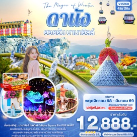 ทัวร์เวียดนาม <p><strong>Day1</strong>: ท่าอากาศยานนานาชาติสุวรรณภูมิ – ท่าอากาศยานนานาชาติดานัง<strong> </strong>- เมืองดานัง - นั่งกระเช้าไฟฟ้าขึ้นสู่บานาฮิลล์ – สะพานมือทองคำ - สวนสไตล์ฝรั่งเศส – อิสระท่องเที่ยวบนบานาฮิลล์<br /><strong>Day2</strong>: อิสระท่องเที่ยวบนบานาฮิลล์ – เมืองดานัง -<strong> </strong>ร้านหยก –วัดหลินอึ๋ง - คาเฟ่ Sơn Trà Marina (ไม่รวมค่าอาหารและเครื่องดื่ม) - สะพานแห่งความรัก - สะพานมังกร<br /><strong>Day3</strong>: เมืองดานัง - เมืองฮอยอัน - หมู่บ้านแกะสลักหินอ่อน - หมู่บ้านกั๊มทาน – นั่งเรือกระด้ง - เมืองมรดกโลกฮอยอัน - ร้านผ้าไหม – เมืองดานัง  - สวน Apec –<strong> </strong>ร้านกาแฟ -  Charming Show<br /><strong>Day4</strong>: โบสถ์สีชมพู - ช้อปปิ้งตลาดฮาน - ท่าอากาศยานนานาชาติดานัง –ท่าอากาศยานนานาชาติสุวรรณภูมิ</p>
<p style='text-align: center;'><strong>---อ่านรายละเอียดเพิ่มเติม---</strong></p>
<p> </p>