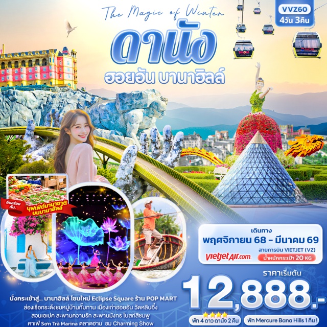 ดานัง ฮอยอัน บานาฮิลล์ นั่งกระเช้าสู่... บานาฮิลล์ โซนใหม่ Eclipse Square ร้าน POP MART
ล่องเรือกระด้งชมหมู่บ้านกั๊มทาน เมืองเก่าฮอยอัน วัดหลินอึ๋ง 
สวนเอเปค สะพานความรัก สะพานมังกร โบสถ์สีชมพู 
คาเฟ่ Sơn Trà Marina ตลาดฮาน  ชม Charming Show
#พัก4ดาว