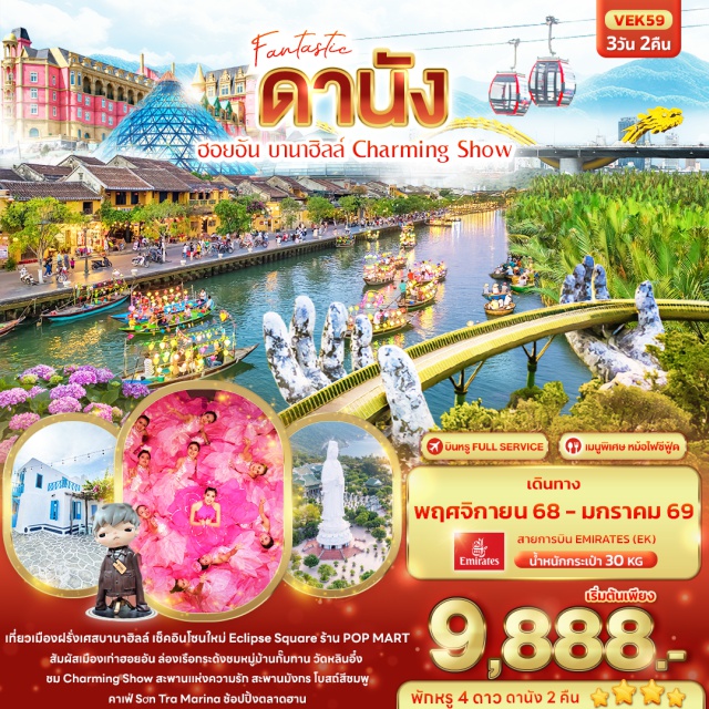 ดานัง ฮอยอัน บานาฮืลล์ นั่งกระเช้าสู่เมืองฝรั่งเศสบานาฮิลล์ เช็คอินโซนใหม่ Eclipse Square ร้าน POP MART
สัมผัสเมืองเก่าฮอยอัน ล่องเรือกระด้งชมหมู่บ้านกั๊มทาน วัดหลินอึ๋ง ชม Charming Show
สะพานแห่งความรัก สะพานมังกร โบสถ์สีชมพู คาเฟ่ Sơn Trà Marina ช้อปปิ้งตลาดฮาน
#พัก4ดาว