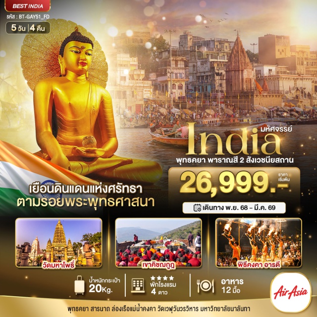 วัดมหาโพธิ์ 4 เขาคิชฌกูฏ พิธีคงคา อารตี พุทธคยา หรือ วัดมหาโพธิ์
หมู่บ้านนางสุชาดา วัดเวฬุวันมหาวิหาร (Venuvan Vihara) เขาคิชฌกูฏ
เมืองพาราณสี (ใช้เวลาในการเดินทางประมาณ 6-7 ชั่วโมง) เป็นเมืองที่มีประวัติความเป็นมายาวนานกว่า 4,000 ปี
สังเวชนียสถาน สารนาถ (Sarnath) เป็นพุทธสังเวชนียสถานแห่งที่ 3