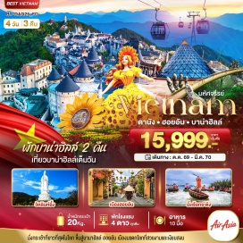 ทัวร์เวียดนาม บานาฮิลล์ (Ba Na Hills) ㆍ กระเช้าบานาฮิลล์ (Ba Na Cable Car) ㆍ สะพานมือทองคำ (Golden Bridge) ㆍ สะพานมังกร (Dragon Bridge) ㆍ สวนสนุกแฟนตาซี (Fantasy Park) ㆍ หมู่บ้านฝรั่งเศส (French Village) ㆍ สวนสไตล์ฝรั่งเศส (Le Jardin D'Amour) ㆍ Eclipse Square (Eclipse Square) ㆍ Moon Kingdom (Moon Kingdom) ㆍ หมู่บ้านกั๊มทาน (Cam Thanh Coconut Village) ㆍ ล่องเรือกระด้ง (Basket Boat Ride) ㆍ เมืองโบราณฮอยอัน (Hoi An Ancient Town) ㆍ วัดลินห์อึ้ง (Linh Ung Pagoda) ㆍ วัดนามเซิน (Nam Son Pagoda) #เที่ยวเต็มไม่มีวันอิสระ #ไหว้พระ #ไม่ลงร้านช้อป