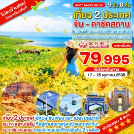 ทัวร์คาซักสถาน <p><strong>Day 1 : </strong>สนามบินสุวรรณภูมิ - เฉิงตู<br /><strong>Day 2 : </strong>เฉิงตู – เมืองอี้หนิง – ถนนคนเดินหลิวซิงเจีย<br /><strong>Day 3 : </strong>เมืองอี้หนิง – ทะเลสาบไซลี่มู (รวมรถอุทยานนำเที่ยว) – หุบผาโตรกกวอจื่อโกว – The Guozigou Bridge – เมืองฮอร์กอส<br /><strong>Day 4 : </strong>ด่าน Khorgos (ชายแดนจีน-คาซัคสถาน) – เมืองยาร์คเคนเท่อ - ชารีนแคนยอน (Charyn Canyon) – เมืองอัลมาตี้ (คาซัคสถาน)<br /><strong>Day 5 : </strong>นั่งกระเช้า สู่ ชิมบูลัก สกี รีสอร์ท – ตลาดกรีนบาซาร์ - Mega Park - ชมวิวเขาค็อกโทเบ<br /><strong>Day 6 : </strong>จัตุรัสรีพับลิค - สวนสาธารณะแพนฟิลอฟ – วิหารเซนคอฟ – HIGHWAY สายใหม่ คาซัคสถาน-จีน - เมืองซอร์บูลัก - อาบน้ำแร่<br /><strong>Day 7 : </strong>ด่าน Khorgos – ผ่านด่าน (คาซัคสถาน - จีน) - เมืองอี้หนิง – ชมประตู LIGHT OF THE SILK   ROAD<br /><strong>Day 8 : </strong>เมืองอี้หนิง - หมู่บ้านคาจั่นฉี (รวมค่านั่งรถม้า) – ช้อปปิ้งย่านเมืองเก่า – เฉิงตู<br /><strong>Day 9 : </strong>เฉิงตู – สนามบินสุวรรณภูมิ<br /><br /></p>
<p style='text-align: center;'><strong>---อ่านรายละเอียดเพิ่มเติม---</strong></p>