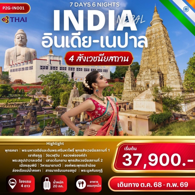 เวสาลี ปาวาลเจดีย์ กุสินารา พุทธคยา – สักการะ “ต้นพระศรีมหาโพธิ์” และพระมหาเจดีย์ จุดตรัสรู้ของพระพุทธเจ้า
ราชคฤห์ – เขาคิชฌกูฏ – เยือนวัดเวฬุวัน สถานที่จำพรรษาแห่งแรก และเขาคิชฌกูฏที่พระพุทธเจ้าแสดงธรรม
นาลันทา – ชมซากมหาวิทยาลัยพุทธโบราณแห่งแรกของโลก
เวสาลี – ปาวาลเจดีย์ – กุสินารา – จุดแสดงธรรมครั้งสุดท้าย และสถานที่ปรินิพพาน
ลุมพินี – ลานประสูติของเจ้าชายสิทธัตถะ
พาราณสี – ล่องแม่น้ำคงคา – สัมผัสพิธีกรรมริมฝั่งแม่น้ำศักดิ์สิทธิ์, เยือนสารนาถ สถานที่แสดงปฐมเทศนา
บ้านนางสุชาดา – สถานที่ถวายข้าวมธุปายาส จุดเปลี่ยนก่อนการตรัสรู้
#พัก4ดาว