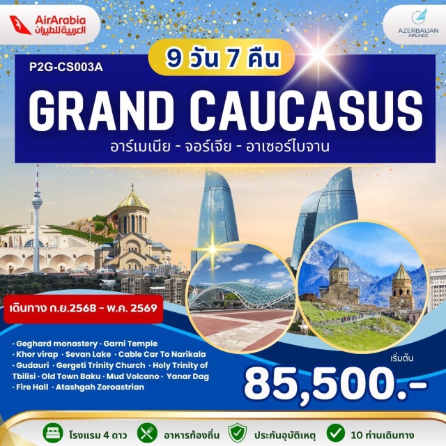 บากู ทบิลิซี กูดาอูรี วิหารเก็กฮาร์ด มรดกโลกกลางหุบเขา
เดินชม วิหารการ์นี วิหารสไตล์กรีกสุดคลาสสิกแห่งเดียวในคอเคซัส
Symphony of Stones – ผาหิน 6 เหลี่ยมธรรมชาติ สุดตื่นตา
ทะเลสาบเซวาน สีฟ้าใสขนาดยักษ์กลางหุบเขา
วิหาร Gergeti Trinity Church กลางเทือกเขา สวยอันดับต้น ๆ ของโลก
ชม The Chronicle of Georgia – สโตนเฮนจ์แห่งจอร์เจีย 
เยือน Russian-Georgian Friendship Monument ๆ โค้งหินสุดอลังการ 
ขึ้นกระเช้าชมวิวเมืองทบิลิซี 
ชมเมืองเก่าบากู กลิ่นอายเปอร์เซียผสมยุโรป
นั่ง 4WD ชมภูเขาไฟโคลน หนึ่งเดียวในโลก!
Yanar Dag “เนินไฟนิรันดร์” ที่ไม่เคยดับ
ช้อปปิ้งสนุกทั้งตลาดพื้นเมืองและห้างใหญ่
#พัก4ดาว