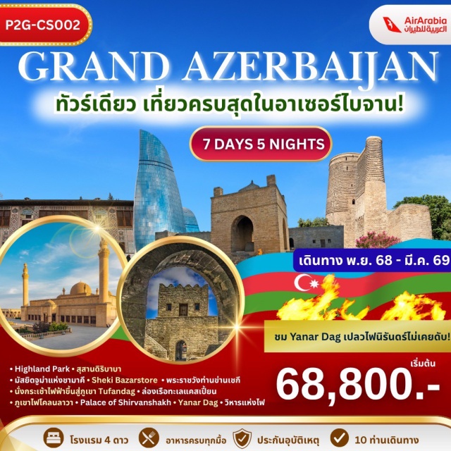 ชามาคา เชกิ คาบาลา นกระเช้าสู่จุดชมวิว Highland Park
เยือนมัสยิดจูม่าและสุสานดิริบาบา
เที่ยวพระราชวังท่านข่านสุดงดงาม
นั่งกระเช้าไฟฟ้าสู่เทือกเขา Tufandag
เดินเล่นตลาดพื้นเมือง Sheki Bazarstore
เยือนเมืองเก่า Icherisheher ชม Maiden Tower และ Palace of Shirvanshakh
เที่ยวภูเขาไฟโคลนลาวาแห่งโกบุสถาน + พิพิธภัณฑ์กลางแจ้ง
ชม 'ไฟนิรันดร์' ที่ Yanar Dag 
เดินเล่น Nizami Street + Baku Boulevard + ชม Heydar Aliyev Center สุดล้ำ
#พัก4ดาว