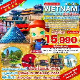 ทัวร์เวียดนาม <p><strong>Day1</strong>: ท่าอากาศยานสุวรรณภูมิ – สนามบินดานัง – เมืองเว้ – เจดีย์เทียนมู่ – ตลาดดงบา – สัมผัสประสบการณ์ใหม่กับการล่องเรือแม่น้ำหอม + อาหารว่างบนเรือ - พักเมืองเว้<br /><strong>Day2</strong>: หมู่บ้านธูป - นั่งสามล้อซิโคล่ – พระราชวังเว้ – ร้านเยื่อไผ่ – ร้านกาแฟพื้นเมือง - นั่งกระเช้าขึ้นบานาฮิลล์ - สวนสนุก The Fantasy Park – สะพานสีทอง - สวนดอกไม้ - โซนใหม่ Eclipse Square - ช้อปปิ่ง Pop Mart – <br />พักบานาฮิลล์<br /><strong>Day3</strong>: บานาฮิลล์ - เจ้าแม่กวนอิมหลินอึ๋ง - MARINA CAFÉ – หมู่บ้านกั๊มทาน – นั่งเรือกระด้ง – เมืองโบราณฮอยอัน - สะพานญี่ปุ่น - ศาลเจ้าโบราณ – สะพานแห่งความรักดานัง – สะพานมังกร - พักเมืองดานัง <br /><strong>Day4</strong>: สนามบินดานัง - ท่าอากาศยานสุวรรณภูมิ</p>
<p style='text-align: center;'><strong>---อ่านรายละเอียดเพิ่มเติม---</strong></p>
<p> </p>