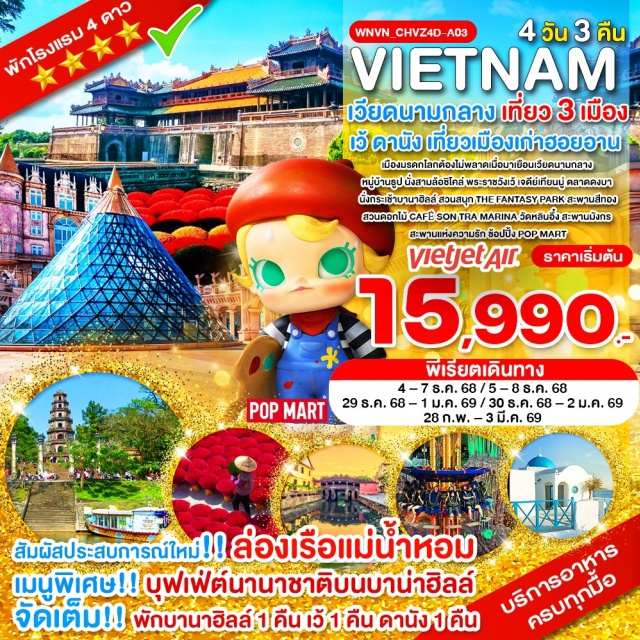 เวียดนามกลาง เว้ ดานัง บานาฮิลล์ เวียดนามกลาง เที่ยว 3 เมือง
สัมผัสประสบการณ์ใหม่ !! กับการล่องเรือแม่น้ำหอม
พักบานาฮิลล์เว้ ดานัง เที่ยวเมืองเก่าฮอยอาน 4 วัน 3 คืน
พักบานาฮิลล์ 1 คืน / พักเว้ 1 คืน / พักดานัง 1 คืน
เมืองมรดกโลกต้องไม่พลาดเมื่อมาเยือนเวียดนามกลาง 
หมู่บ้านธูป นั่งสามล้อซิโคล่ พระราชวังเว้ เจดีย์เทียนมู่ ตลาดดงบา 
นั่งกระเช้าบานาฮิลล์ สวนสนุก The Fantasy Park สะพานสีทอง สวนดอกไม้ 
Café Son tra Marina วัดหลินอึ๋ง สะพานมังกร 
สะพานแห่งความรัก ช้อปปิ้ง Pop Mart
เมนูพิเศษ!! บุฟเฟ่ต์บาน่าฮิลล์ 
#พัก4ดาว