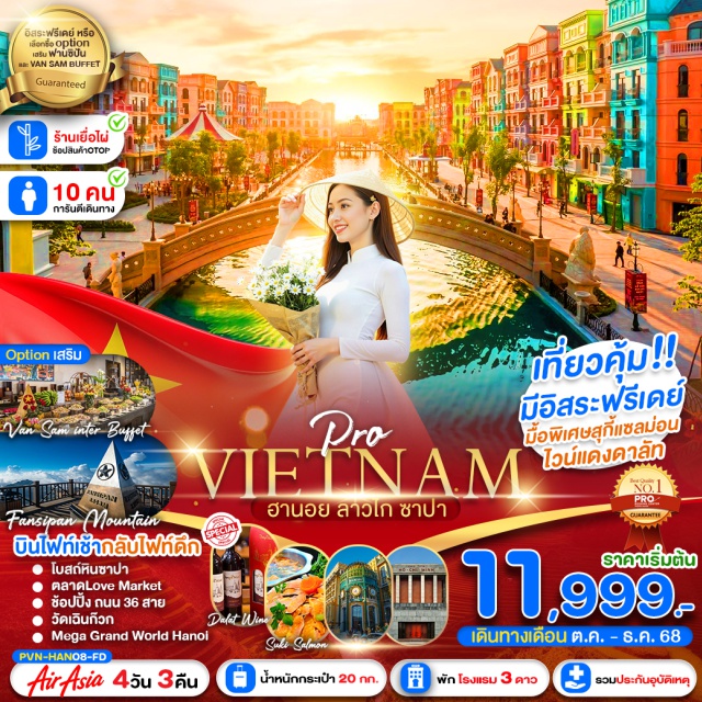 เวียดนามเหนือ ฮานอย ซาปา ลาวไก เที่ยวเวียดนามเหนือ บินตรงลงฮานอย
พัก 3 ดาว 3 คืน เมืองซาปา 2 คืน และ เมืองฮานอย 1 คืน
เที่ยวสามเมือง ฮานอย ลาวไก ซาปา มีฟรีเดย์1วันเต็ม!
OPTION : ขึ้นสู่ยอดเขาฟานซิปัน และ VANSAM BUFFET
#มีวันอิสระ