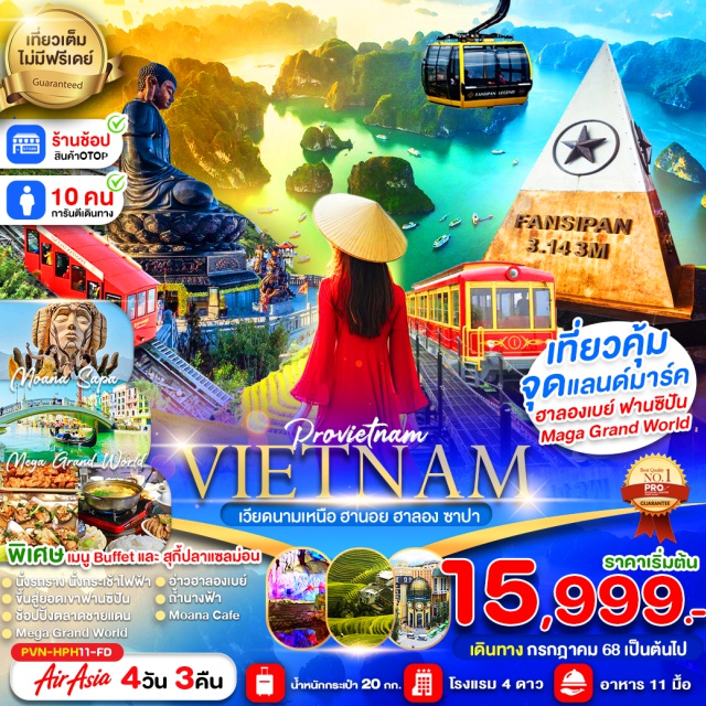 เวียดนามเหนือ ฮานอย ฮาลองเบย์ ซาปา เที่ยวเวียดนามเหนือ บินตรงลงไฮฟอง
พัก 4 ดาว 3 คืน พักเมืองฮาลอง 1 คืน และ พักเมืองซาปา 2 คืน
ทานอาหารเย็นชมพระอาทิตย์ตกบนเรืออ่าวฮาลองเบย์
เมนูพิเศษ อาหารเวียดนามต้นตำรับ FANSIPAN BUFFER 
เมนูชาบูปลาแซลม่อน ชิมไวน์แดงดาลัท#พัก4ดาว