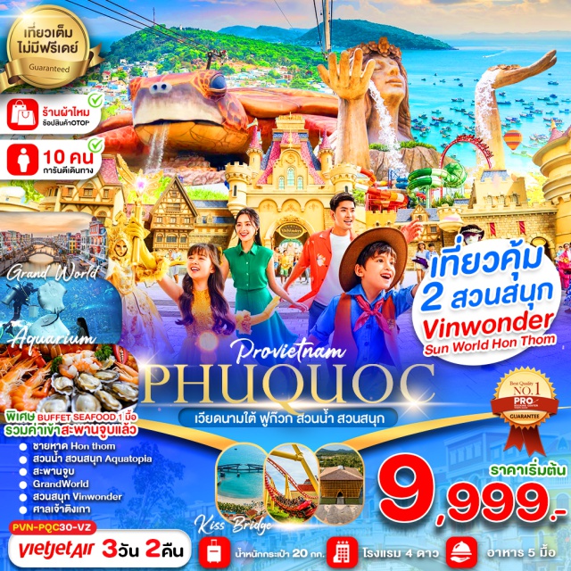 เวียดนามใต้ เกาะฟูก๊วก สวนน้ำ สวนสนุก เที่ยวเวียดนามใต้ เกาะฟูก๊วก สวนน้ำ สวนสนุกVIN WONDER 
พักหรู 4 ดาว 2 คืน ในเมือง GRAND WORLD PHU QUOC
เที่ยวสองสวนสนุก VIN WONDER และ SUN WORLD HON THOM#เที่ยวเต็มไม่มีวันอิสระ#พัก4ดาว