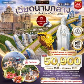 ทัวร์เวียดนาม หมู่บ้านกั๊มทาน(Cam Thanh Village) ㆍ นั่งเรือกระด้ง(Basket Boat) ㆍ เมืองโบราณฮอยอัน(Hoi An Ancient Town) ㆍ เอเปคพาร์ค(APEC Park) ㆍ สะพานมังกร(Dragon Bridge) ㆍ บานาฮิลล์(Ba Na Hills) ㆍ วัดลินห์อึ๋ง(Linh Ung Temple) ㆍ คาเฟ่ซอนทรามารีน่า(Cafe Son Tra Marina) ㆍ โบสถ์สีชมพู(Danang Cathedral)#พัก5ดาว#ไม่ลงร้านช้อป