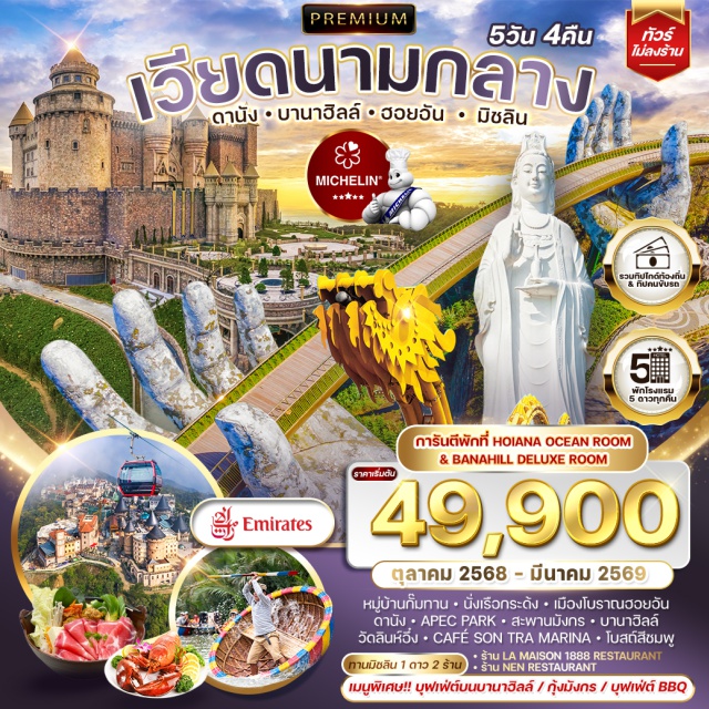 เวียดนามกลาง ดานัง บานาฮิลล์ ฮอยอัน หมู่บ้านกั้มทานㆍนั่งเรือกระดัง - เมืองโบราณฮอยอัน
ดานัง + APEC PARK + สะพานมังกร + นาฮิลล์
วัดลินห์วิ่ง - CAFE SON TRA MARINA + Tuanaolชมพู#พัก5ดาว#ไม่ลงร้านช้อป