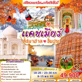 ทัวร์อินเดีย ชมใบไม้เปลี่ยนสีที่แคชเมียร์ ทัชมาฮาล 1 ใน7 สิ่งมหัศจรรย์ เมืองสีชมพูแห่งรัฐราชาสถาน ชมพระราชวังแห่งราชบุตร.