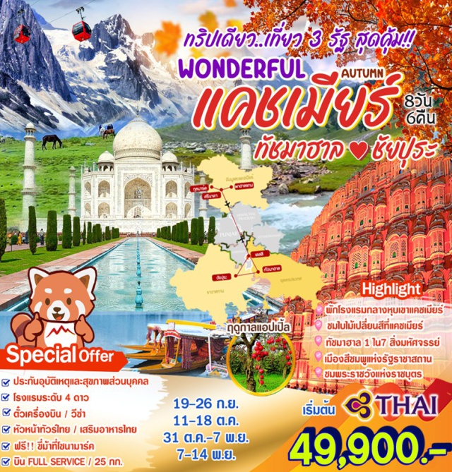 แคชเมียร์ ศรีนาคา โซนามาร์ค ชมใบไม้เปลี่ยนสีที่แคชเมียร์
ทัชมาฮาล 1 ใน7 สิ่งมหัศจรรย์
เมืองสีชมพูแห่งรัฐราชาสถาน
ชมพระราชวังแห่งราชบุตร.