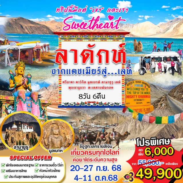 ศรีนาคา คาร์กิล เลห์ ตรีนาคา คาร์กิล มูลเบกท์ ลามายูรู เลห์
หุบเขานูบรา ทะเลสายพันกอบ