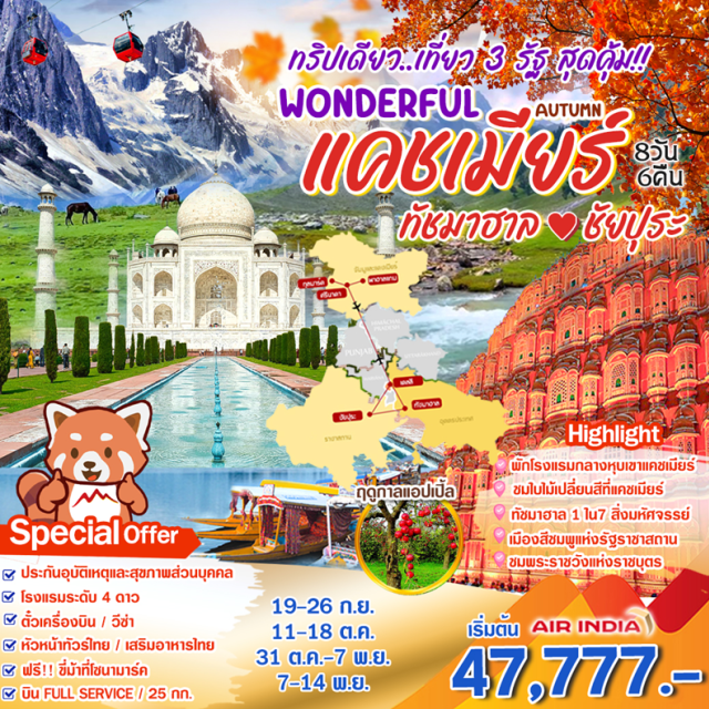 แคชเมียร์ ศรีนาคา โซนามาร์ค ชมใบไม้เปลี่ยนสีที่แคชเมียร์
ทัชมาฮาล 1 ใน7 สิ่งมหัศจรรย์
เมืองสีชมพูแห่งรัฐราชาสถาน
ชมพระราชวังแห่งราชบุตร#พัก4ดาว